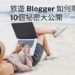 旅遊 Blogger 賺錢
