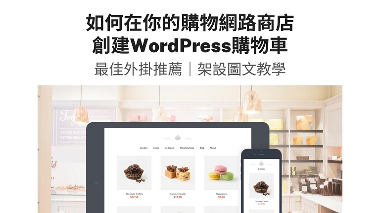 wordpress購物車