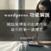 wordpress 功能